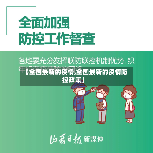【全国最新的疫情,全国最新的疫情防控政策】