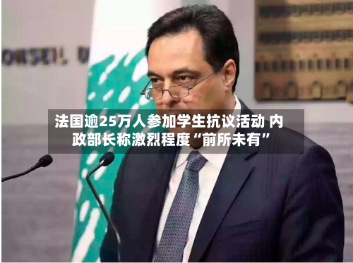 法国逾25万人参加学生抗议活动 内政部长称激烈程度“前所未有”-第3张图片