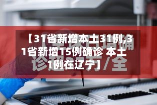 【31省新增本土31例,31省新增15例确诊 本土1例在辽宁】-第3张图片