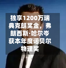 独享1200万瑞典克朗奖金，弗朗西斯·哈尔岑获本年度诺贝尔物理奖-第2张图片
