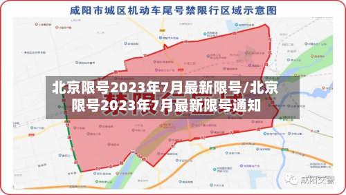 北京限号2023年7月最新限号/北京限号2023年7月最新限号通知-第2张图片