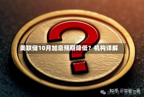 美联储10月加息预期降低?机构详解-第3张图片