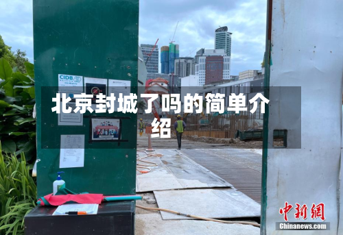 北京封城了吗的简单介绍-第3张图片