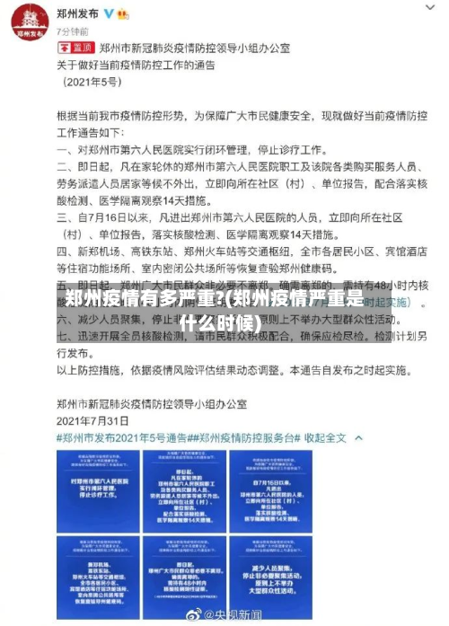 郑州疫情有多严重?(郑州疫情严重是什么时候)-第2张图片