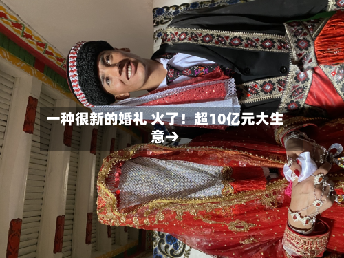 一种很新的婚礼 火了！超10亿元大生意→
