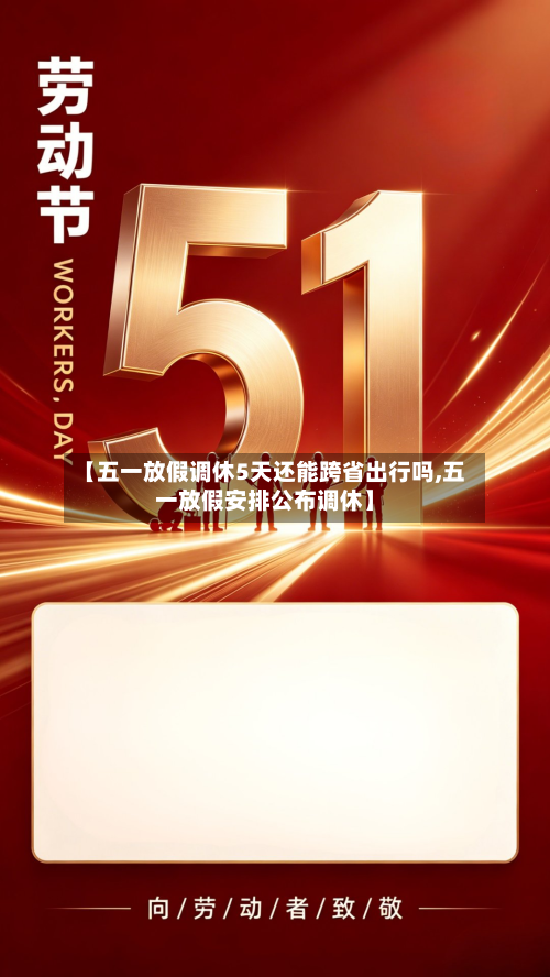 【五一放假调休5天还能跨省出行吗,五一放假安排公布调休】-第2张图片