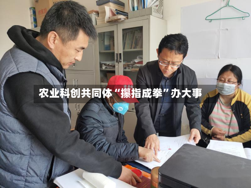 农业科创共同体“攥指成拳	”办大事-第2张图片