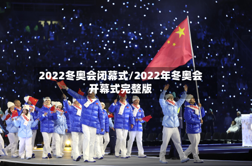 2022冬奥会闭幕式/2022年冬奥会开幕式完整版-第2张图片