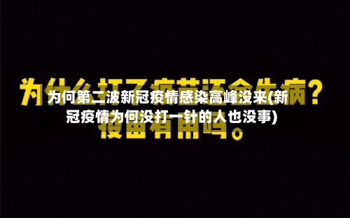 为何第二波新冠疫情感染高峰没来(新冠疫情为何没打一针的人也没事)