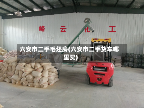 六安市二手毛坯房(六安市二手货车哪里买)-第2张图片