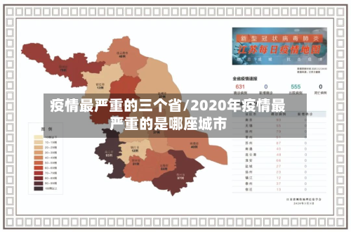 疫情最严重的三个省/2020年疫情最严重的是哪座城市-第3张图片