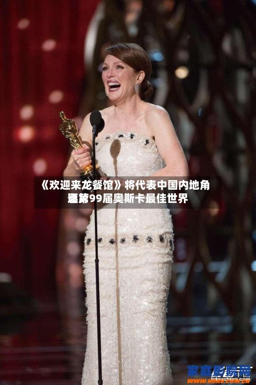 《欢迎来龙餐馆》将代表中国内地角逐第99届奥斯卡最佳世界影片