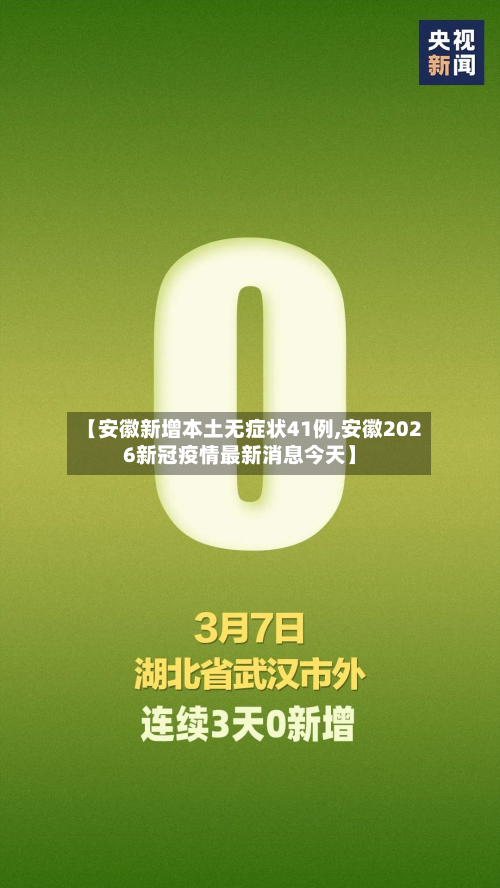 【安徽新增本土无症状41例,安徽2026新冠疫情最新消息今天】