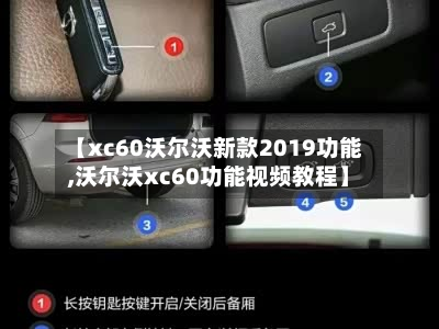 【xc60沃尔沃新款2019功能,沃尔沃xc60功能视频教程】-第2张图片