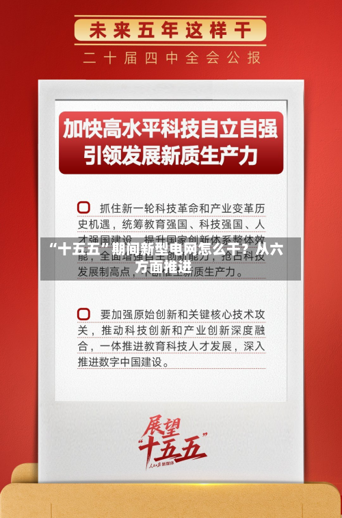 “十五五	”期间新型电网怎么干？从六方面推进-第2张图片