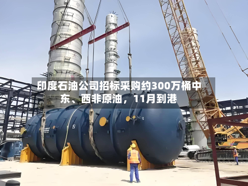 印度石油公司招标采购约300万桶中东	、西非原油，11月到港-第3张图片