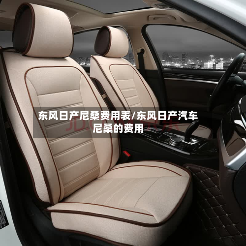 东风日产尼桑费用表/东风日产汽车尼桑的费用
