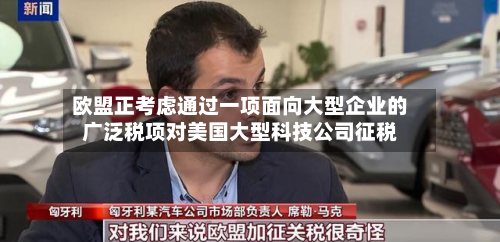 欧盟正考虑通过一项面向大型企业的广泛税项对美国大型科技公司征税