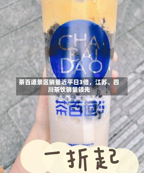 茶百道景区销量近平日3倍，江苏	、四川茶饮销量领先-第2张图片