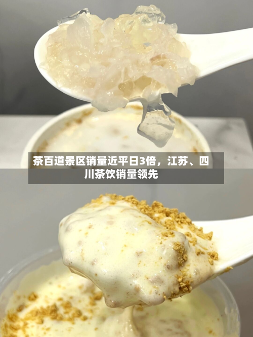 茶百道景区销量近平日3倍，江苏、四川茶饮销量领先-第3张图片