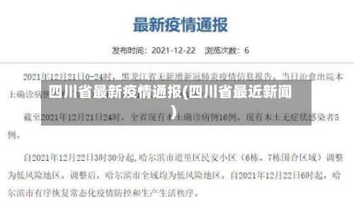 四川省最新疫情通报(四川省最近新闻)