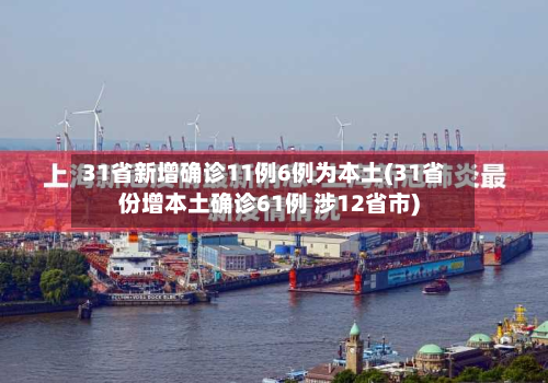31省新增确诊11例6例为本土(31省份增本土确诊61例 涉12省市)