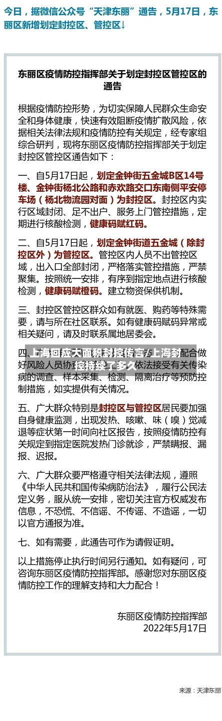 上海回应大面积封控传言/上海封控持续了多久