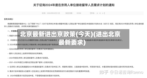 北京最新进出京政策(今天)(进出北京最新要求)