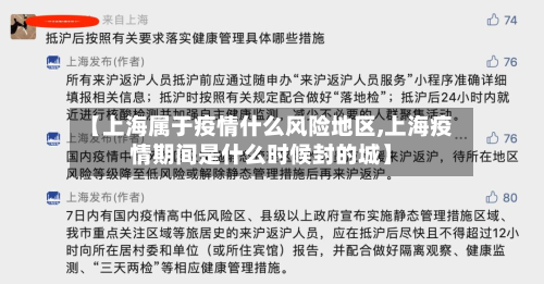 【上海属于疫情什么风险地区,上海疫情期间是什么时候封的城】-第2张图片