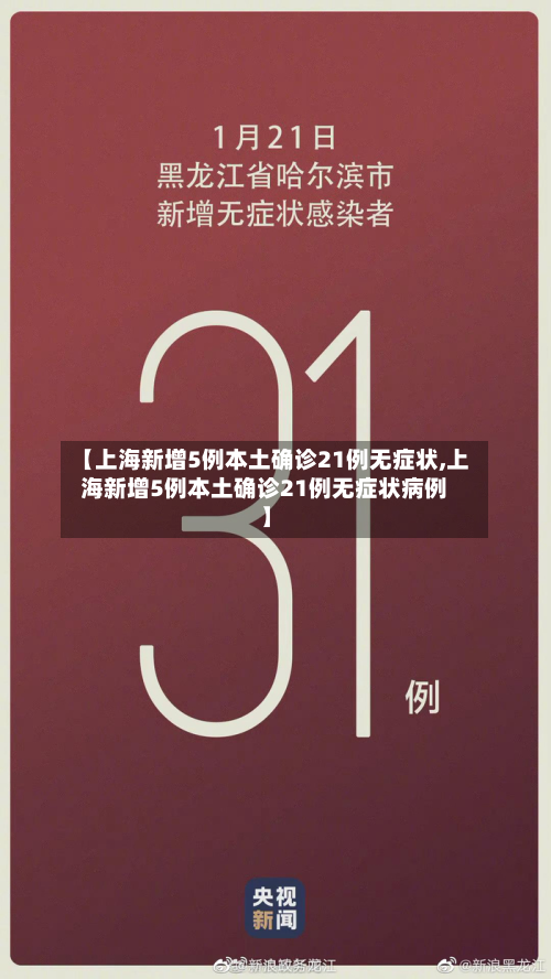 【上海新增5例本土确诊21例无症状,上海新增5例本土确诊21例无症状病例】