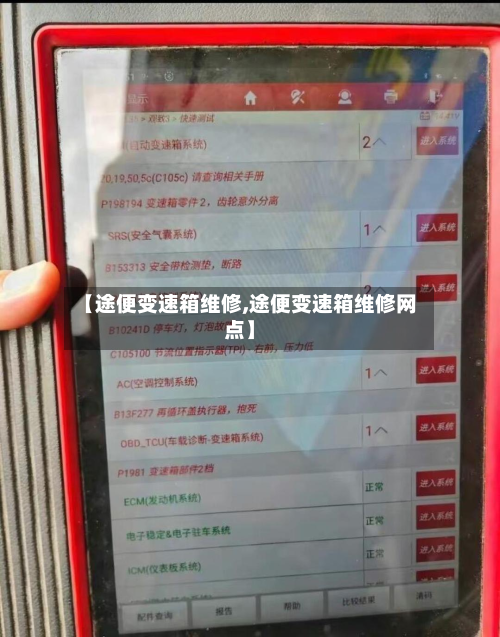 【途便变速箱维修,途便变速箱维修网点】-第2张图片
