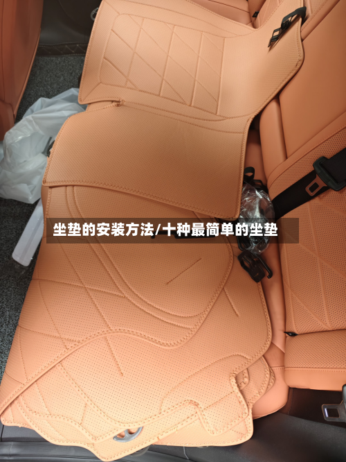坐垫的安装方法/十种最简单的坐垫