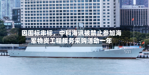 因围标串标，中科海讯被禁止参加海军物资工程服务采购活动一年