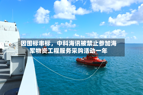 因围标串标	，中科海讯被禁止参加海军物资工程服务采购活动一年-第2张图片