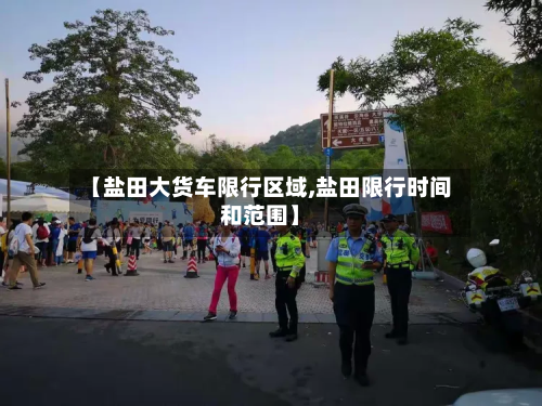 【盐田大货车限行区域,盐田限行时间和范围】