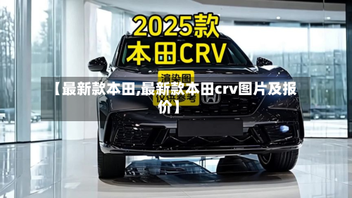 【最新款本田,最新款本田crv图片及报价】