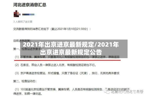 2021年出京进京最新规定/2021年出京进京最新规定公告