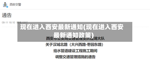 现在进入西安最新通知(现在进入西安最新通知政策)
