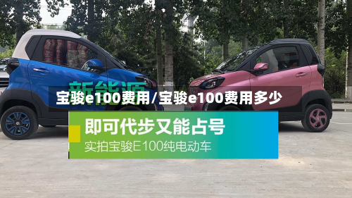 宝骏e100费用/宝骏e100费用多少-第2张图片