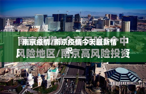 南京疫情/南京疫情今天最新情况-第2张图片