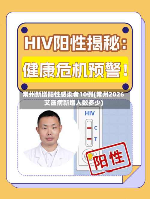 常州新增阳性感染者10例(常州2026艾滋病新增人数多少)-第2张图片