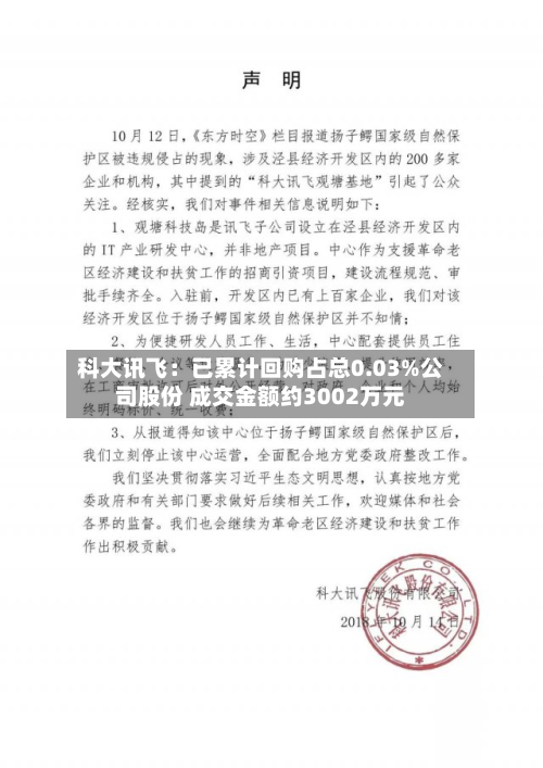 科大讯飞：已累计回购占总0.03%公司股份 成交金额约3002万元-第2张图片
