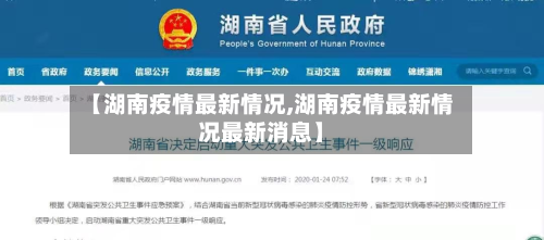 【湖南疫情最新情况,湖南疫情最新情况最新消息】-第3张图片