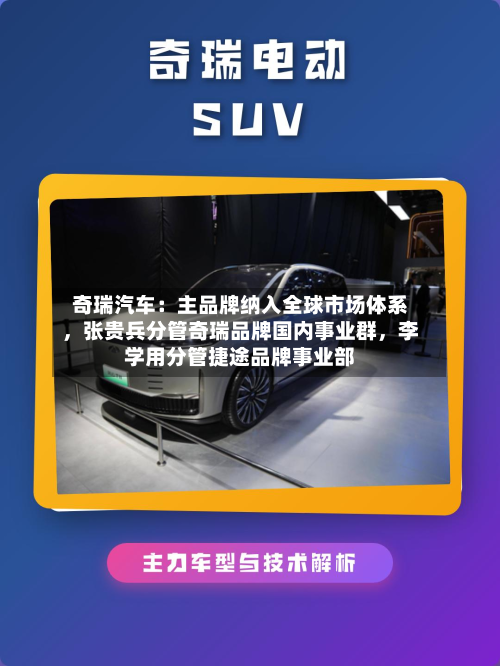 奇瑞汽车：主品牌纳入全球市场体系，张贵兵分管奇瑞品牌国内事业群	，李学用分管捷途品牌事业部-第2张图片