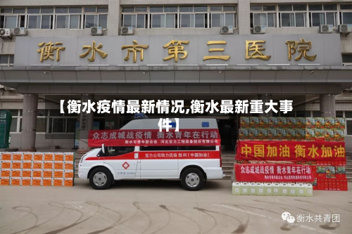 【衡水疫情最新情况,衡水最新重大事件】-第3张图片