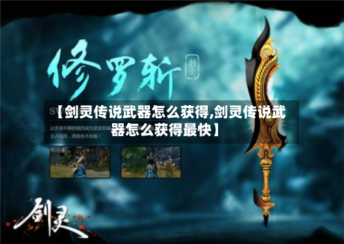 【剑灵传说武器怎么获得,剑灵传说武器怎么获得最快】