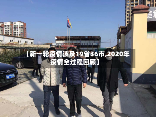 【新一轮疫情波及19省36市,2020年疫情全过程回顾】-第3张图片