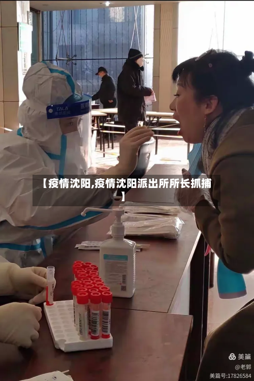 【疫情沈阳,疫情沈阳派出所所长抓捕】