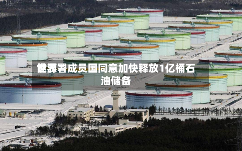 世界能源署成员国同意加快释放1亿桶石油储备-第2张图片