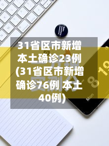 31省区市新增本土确诊23例(31省区市新增确诊76例 本土40例)-第2张图片